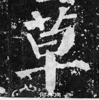 颜真卿颜勤礼碑中草的写法