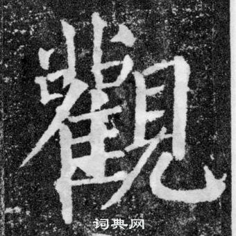 颜真卿颜勤礼碑中觀的写法
