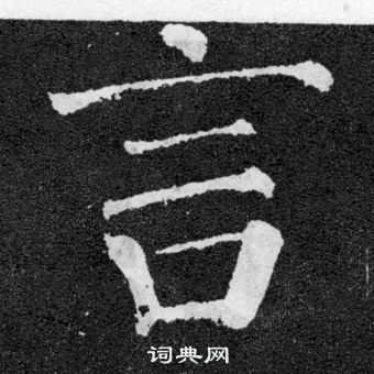 颜真卿颜勤礼碑中言的写法