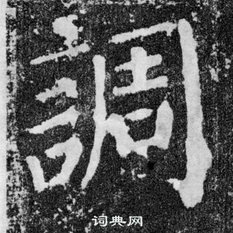 颜真卿颜勤礼碑中調的写法