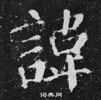 颜真卿颜勤礼碑中諱的写法