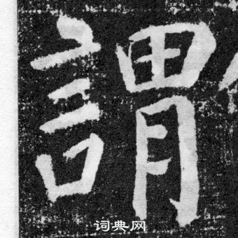 颜真卿颜勤礼碑中謂的写法
