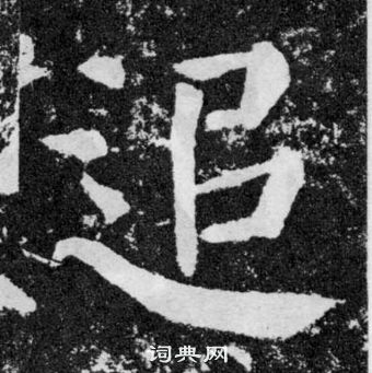 颜真卿颜勤礼碑中追的写法