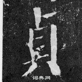 颜真卿颜勤礼碑中貞的写法