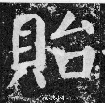 颜真卿颜勤礼碑中貽的写法