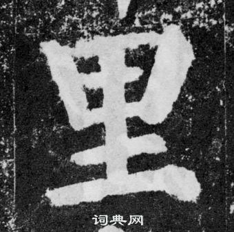 颜真卿颜勤礼碑中里的写法