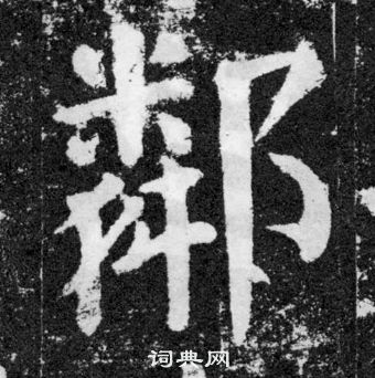 颜真卿颜勤礼碑中鄰的写法