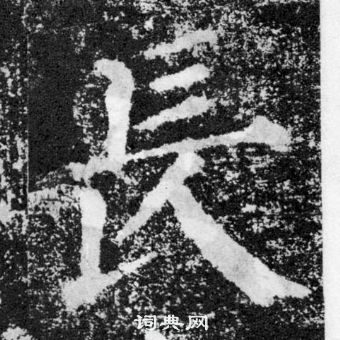 颜真卿颜勤礼碑中長的写法