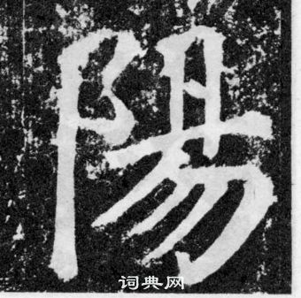 颜真卿颜勤礼碑中陽的写法