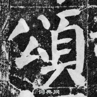 颜真卿颜勤礼碑中頌的写法