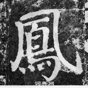 颜真卿颜勤礼碑中鳳的写法