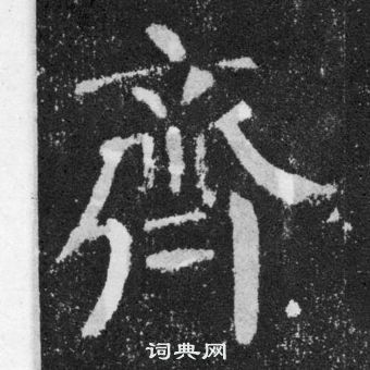 颜真卿颜勤礼碑中齊的写法