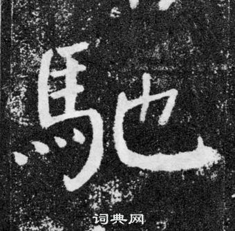 颜真卿颜勤礼碑中馳的写法