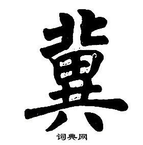 任政楷书结构中冀的写法