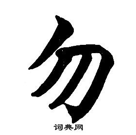 任政楷书结构中勿的写法