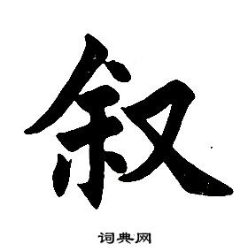 任政楷书结构中叙的写法