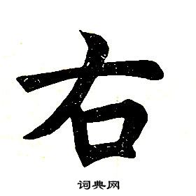 任政楷书结构中右的写法