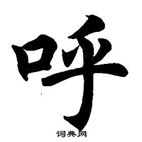 任政楷书结构中呼的写法