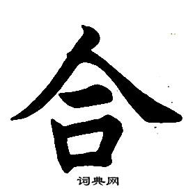 任政楷书结构中合的写法