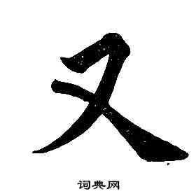 任政楷书结构中又的写法