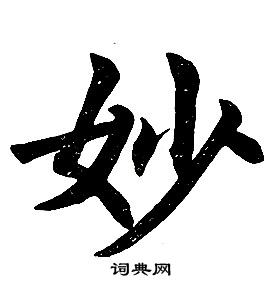 任政楷书结构中妙的写法