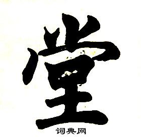 任政楷书结构中堂的写法