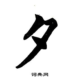任政楷书结构中夕的写法