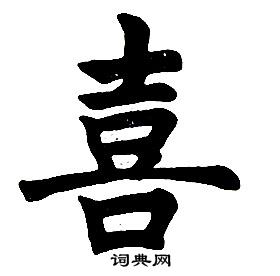 任政楷书结构中喜的写法