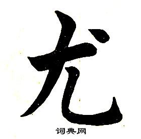 任政楷书结构中尤的写法