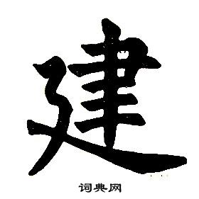 任政楷书结构中建的写法