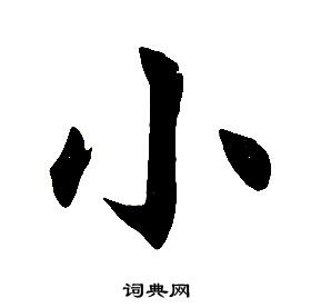 任政楷书结构中小的写法