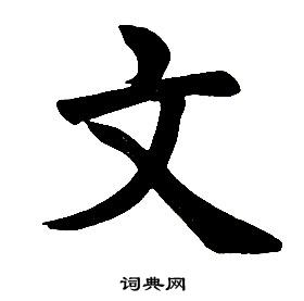 任政楷书结构中文的写法