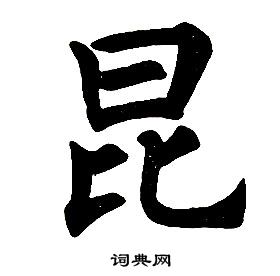 任政楷书结构中昆的写法