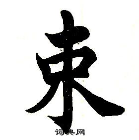 任政楷书结构中束的写法
