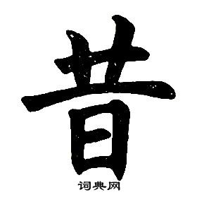 任政楷书结构中昔的写法