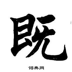 任政楷书结构中既的写法