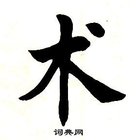任政楷书结构中术的写法
