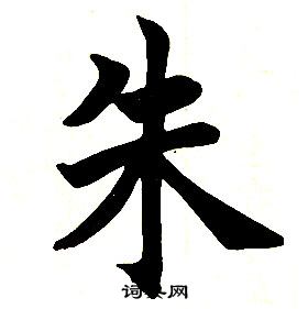 任政楷书结构中朱的写法