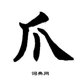 任政楷书结构中爪的写法