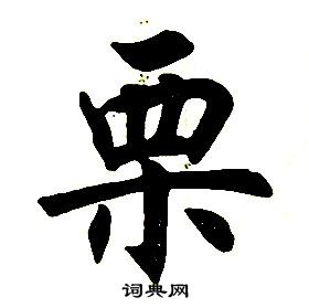 任政楷书结构中栗的写法
