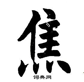 任政楷书结构中焦的写法