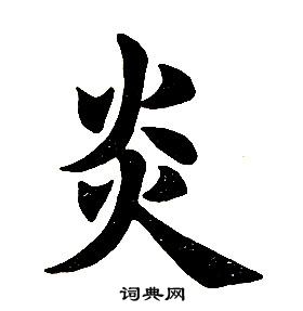 任政楷书结构中炎的写法
