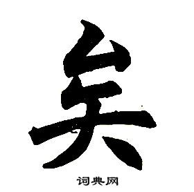 任政楷书结构中矣的写法