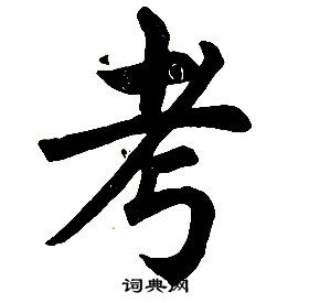 任政楷书结构中考的写法