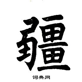 任政楷书结构中疆的写法