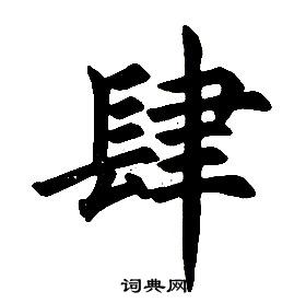 任政楷书结构中肆的写法