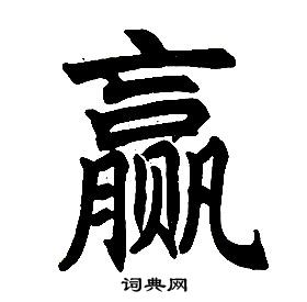 任政楷书结构中赢的写法