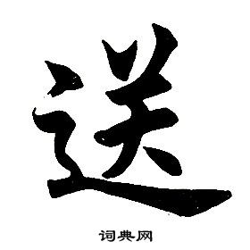 任政楷书结构中送的写法