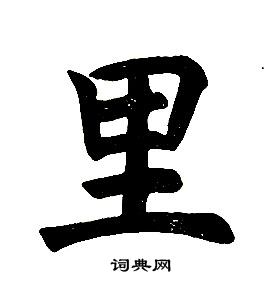 任政楷书结构中里的写法