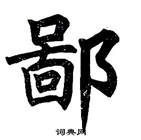 任政楷书结构中鄙的写法